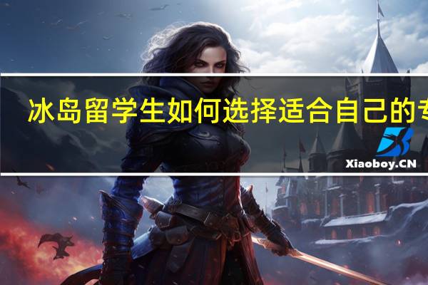 冰岛留学生如何选择适合自己的专业