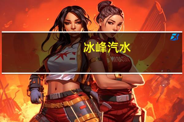 冰峰 汽水 (橙味)的热量是多少