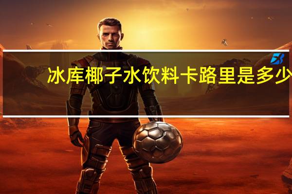 冰库 椰子水饮料卡路里是多少