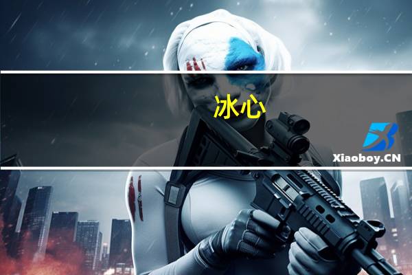 冰心（关于冰心的介绍）