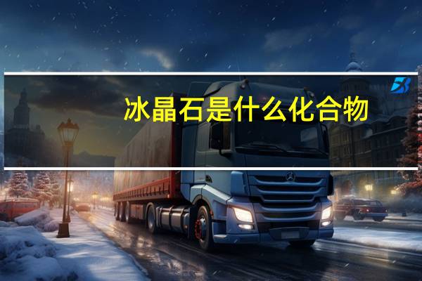 冰晶石是什么化合物（冰晶石是什么）