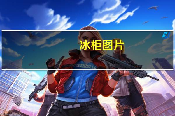 冰柜图片（冰箱图片）