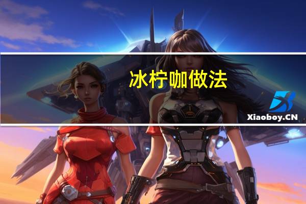 冰柠咖做法