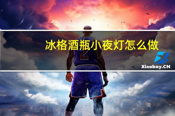 冰格酒瓶小夜灯怎么做