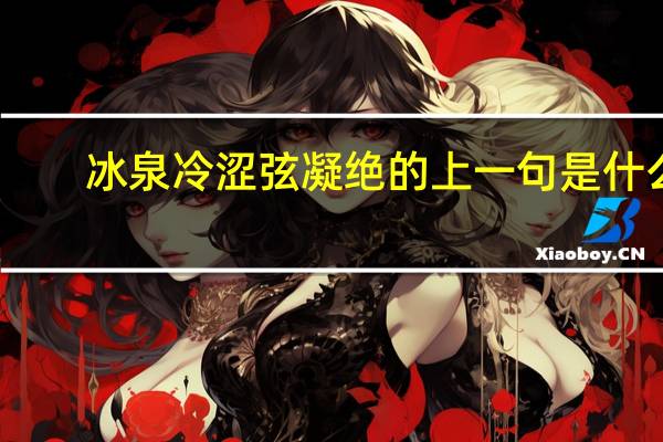 冰泉冷涩弦凝绝的上一句是什么