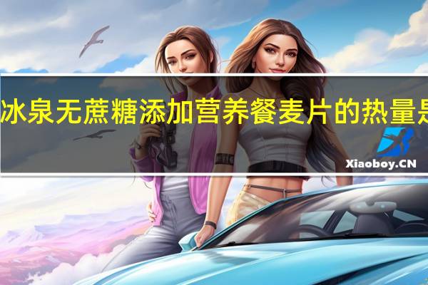 冰泉 无蔗糖添加营养餐麦片的热量是多少