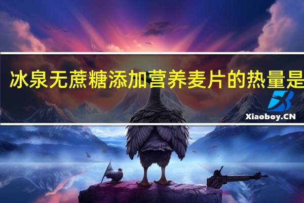 冰泉 无蔗糖添加营养麦片的热量是多少