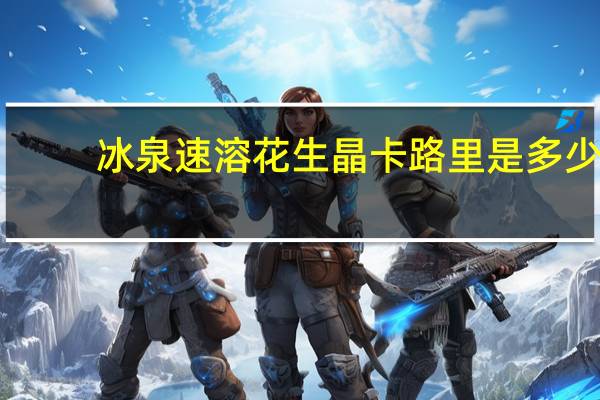 冰泉 速溶花生晶卡路里是多少