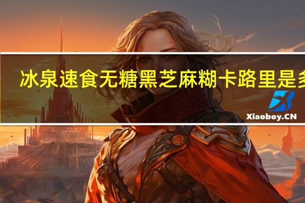 冰泉 速食无糖黑芝麻糊卡路里是多少