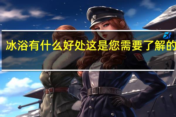 冰浴有什么好处这是您需要了解的一切