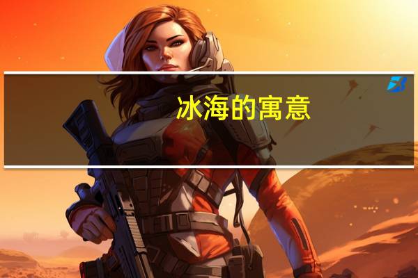 冰海的寓意