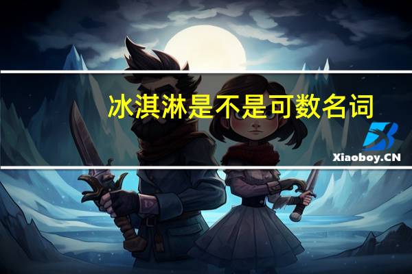 冰淇淋是不是可数名词