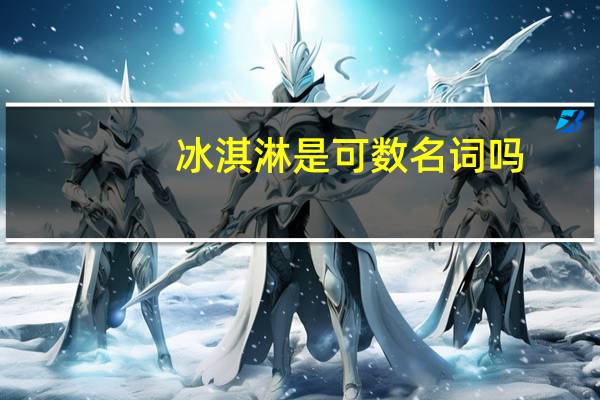 冰淇淋是可数名词吗