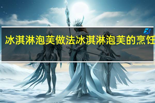 冰淇淋泡芙做法 冰淇淋泡芙的烹饪技巧