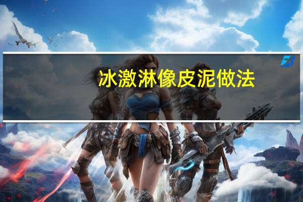 冰激淋像皮泥做法