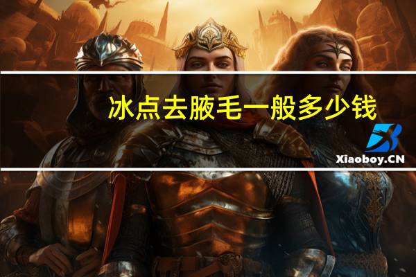 冰点去腋毛一般多少钱(冰点脱腋毛是永久的吗)