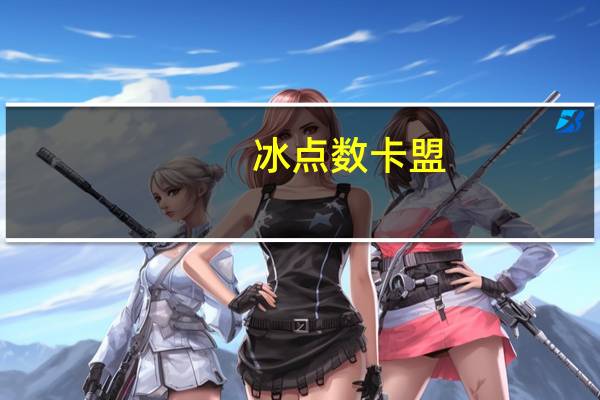 冰点数卡盟 - 抖音有人免费送播放量_卡盟闲鱼业务