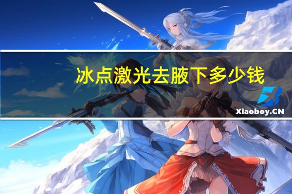 冰点激光去腋下多少钱，腋下冰点脱毛多久脱干净