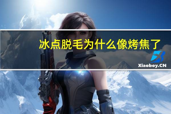 冰点脱毛为什么像烤焦了(冰点激光用起来为什么有焦味)