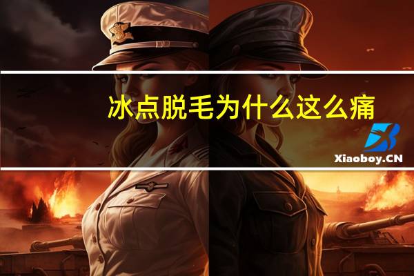 冰点脱毛为什么这么痛(冰点脱毛会痛吗)