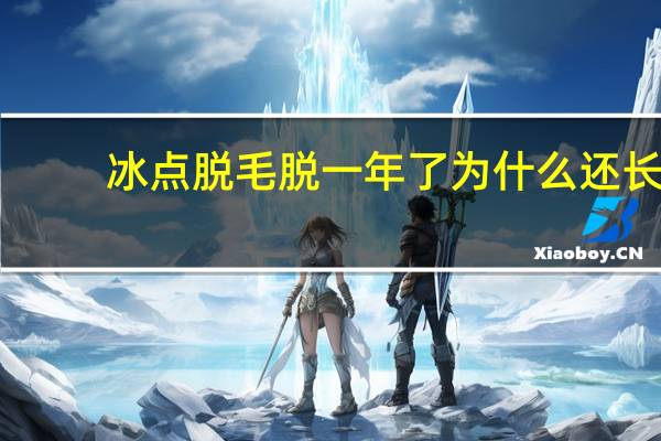 冰点脱毛脱一年了为什么还长 冰点脱毛之后会越长越多吗