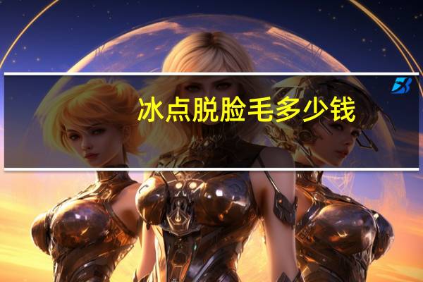 冰点脱脸毛多少钱？温和的脱脸毛方法
