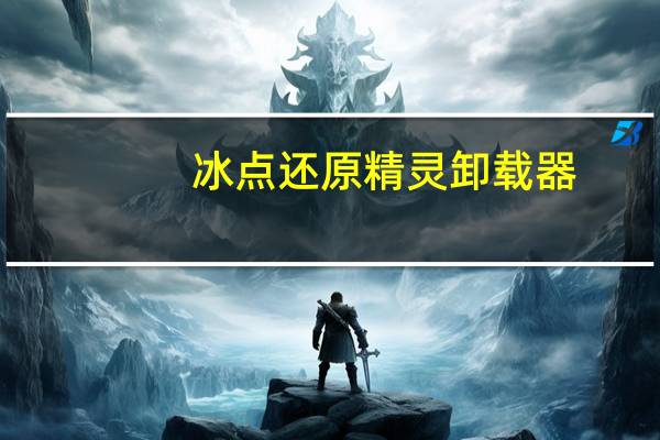 冰点还原精灵卸载器（冰点还原精灵清除器）