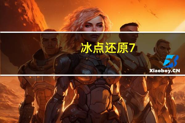 冰点还原7.51.020.4170卸载（冰点还原中文版卸载）