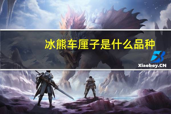 冰熊车厘子是什么品种