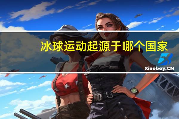 冰球运动起源于哪个国家