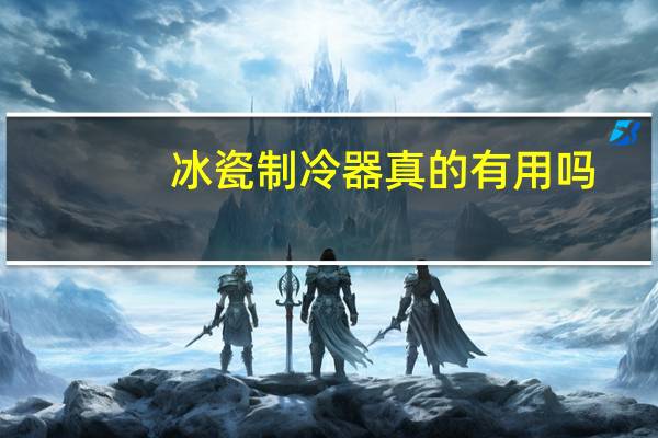冰瓷制冷器真的有用吗