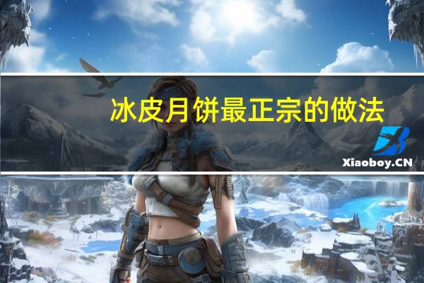 冰皮月饼最正宗的做法
