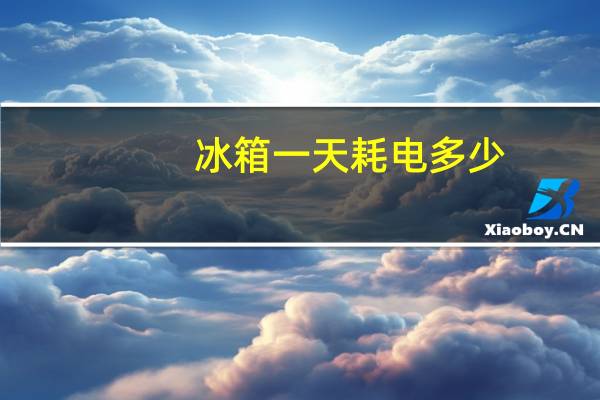 冰箱一天耗电多少