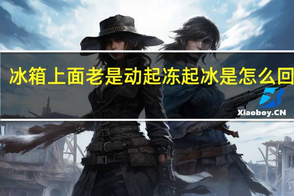 冰箱上面老是动起冻起冰是怎么回事呢