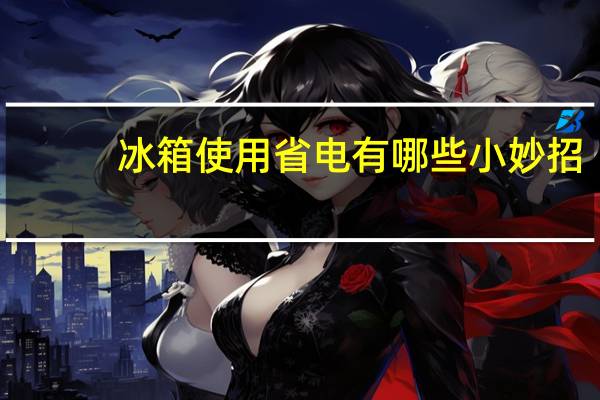 冰箱使用省电有哪些小妙招