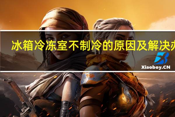 冰箱冷冻室不制冷的原因及解决办法（冰箱冷冻室不制冷的原因及解决方法）