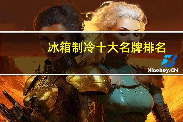 冰箱制冷十大名牌排名