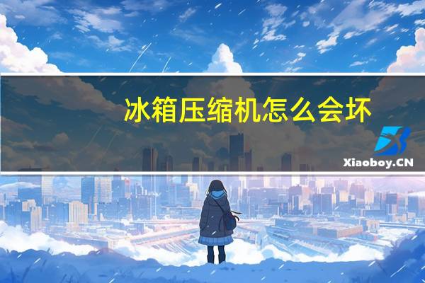 冰箱压缩机怎么会坏