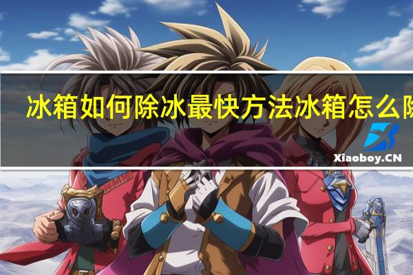 冰箱如何除冰最快方法 冰箱怎么除冰