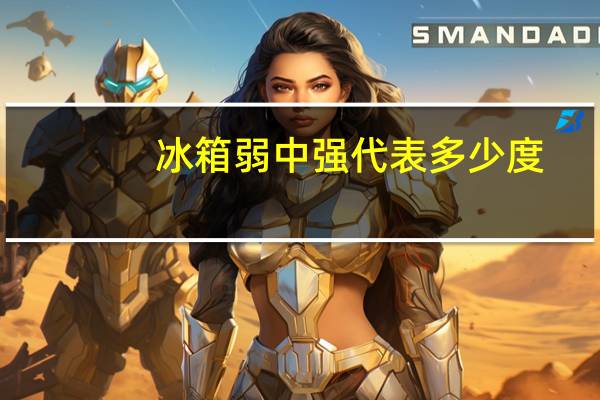冰箱弱中强代表多少度
