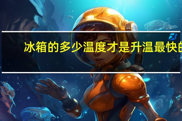 冰箱的多少温度才是升温最快的