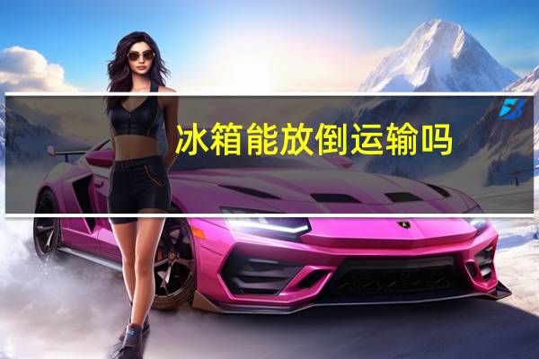 冰箱能放倒运输吗