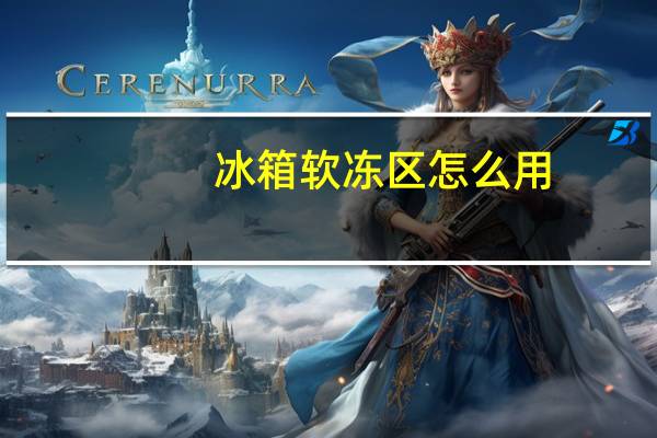 冰箱软冻区怎么用