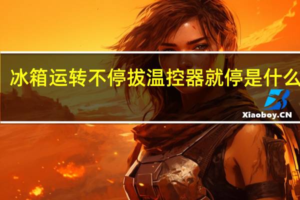 冰箱运转不停拔温控器就停是什么原因
