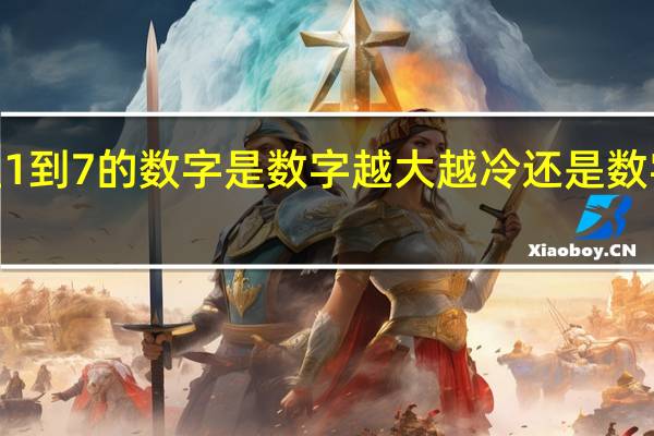 冰箱里1到7的数字是数字越大越冷还是数字为1时最冷？