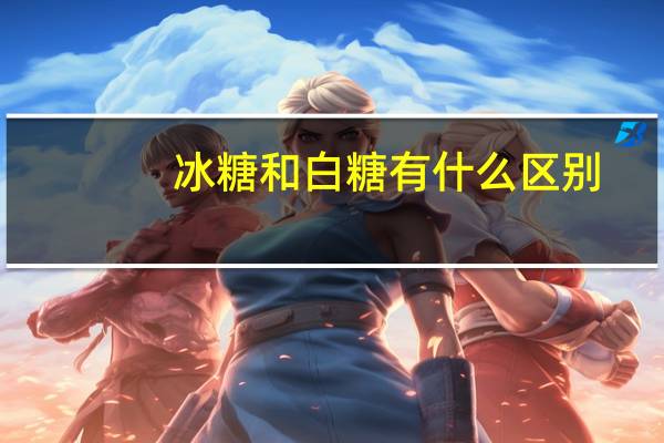 冰糖和白糖有什么区别