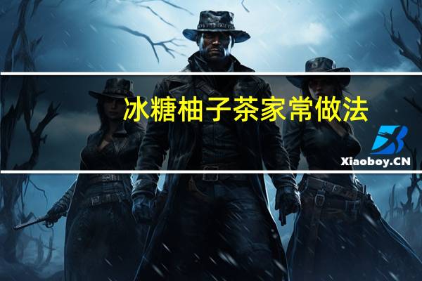 冰糖柚子茶家常做法