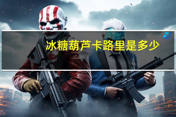 冰糖葫芦卡路里是多少