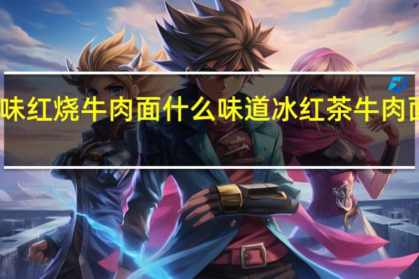 冰红茶味红烧牛肉面什么味道 冰红茶牛肉面得是什么味