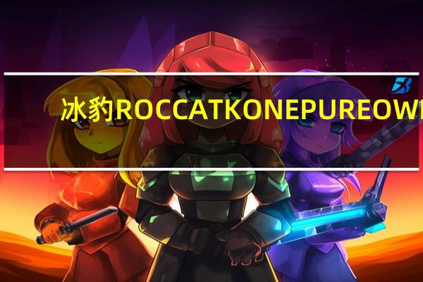 冰豹ROCCATKONEPUREOWL-EYE电竞滑鼠开箱搭载OWL-EYE光学感应器经典再进化